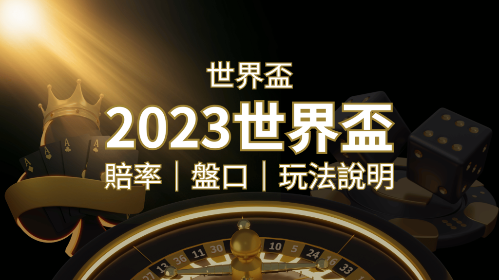 【世界盃足球投注指南】盤口、賠率、玩法舉例詳解,提升足球投注技巧| SN娛樂城