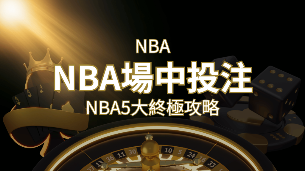 【NBA場中投注】5大攻略解析,讓你場中投注勝券在握| SN娛樂城