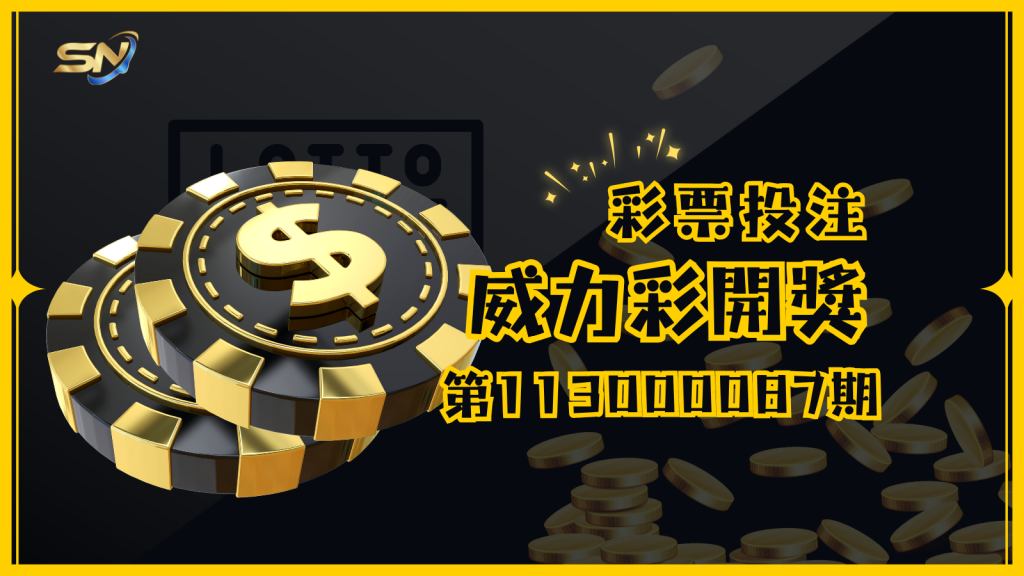 威力彩第113000087期開獎結果已經揭曉，衝擊億萬大獎的時刻來了！快拿出你的彩券對對看，希望幸運讓你成為本期的億萬得主！