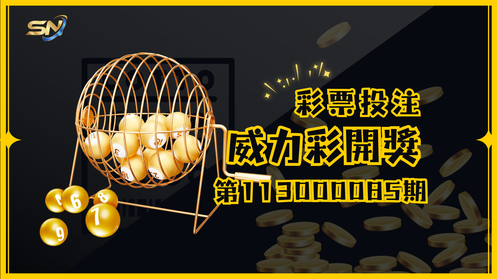衝擊億萬大獎！威力彩第113000085期開獎結果揭曉，頭獎是否降臨你家？