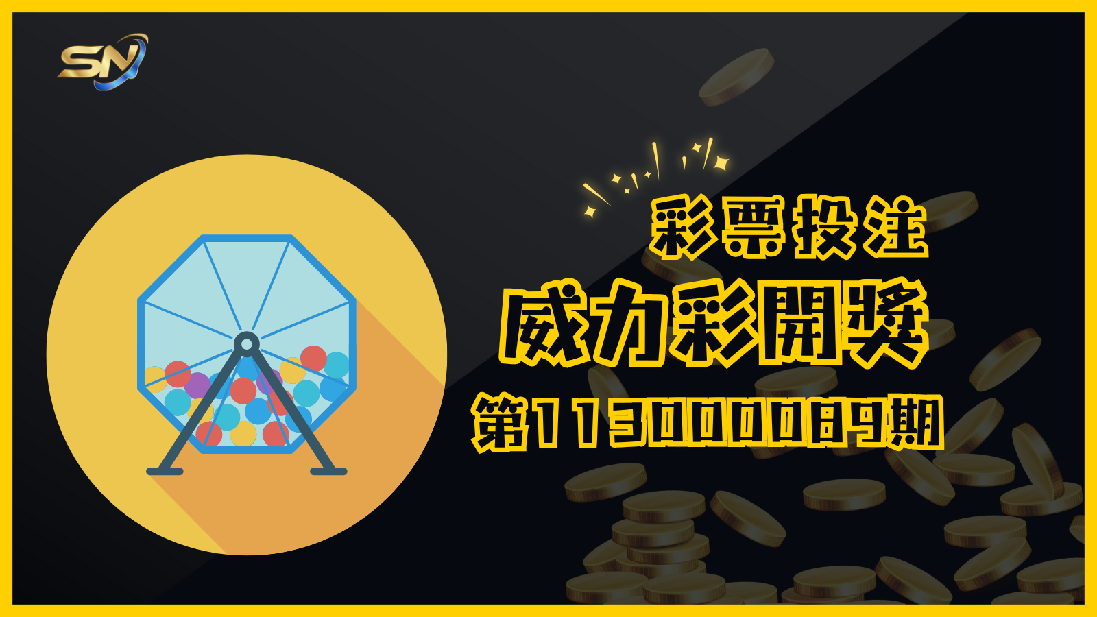 威力彩第113000089期開獎結果正式公佈，衝擊億萬大獎的機會就在眼前！趕緊拿出您的彩券對獎，期待幸運之神眷顧您，成為本期的億萬得主！