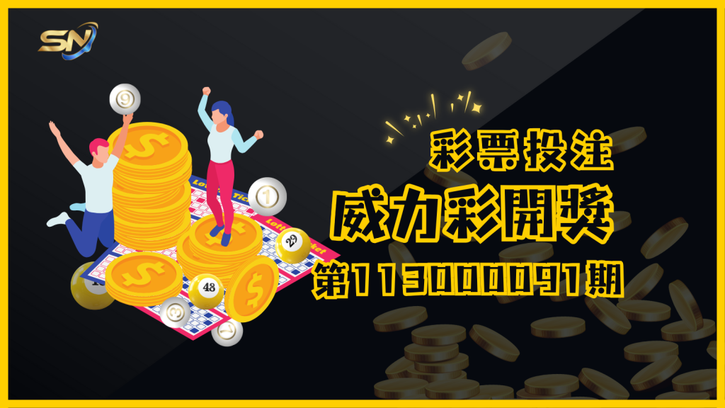 威力彩第113000091期開獎結果已正式揭曉，億萬大獎就在眼前等您來挑戰！快拿出您的彩券來核對吧，或許幸運之神就在此刻眷顧您，讓您成為這一期的億萬幸運得主！