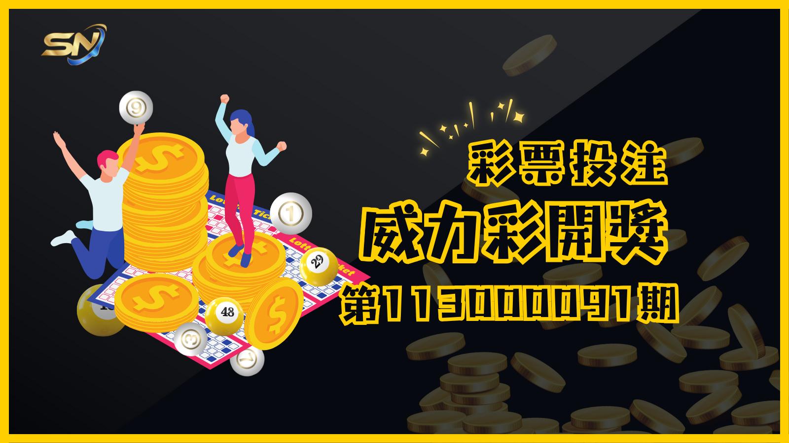 威力彩第113000091期開獎結果已正式揭曉，億萬大獎就在眼前等您來挑戰！快拿出您的彩券來核對吧，或許幸運之神就在此刻眷顧您，讓您成為這一期的億萬幸運得主！