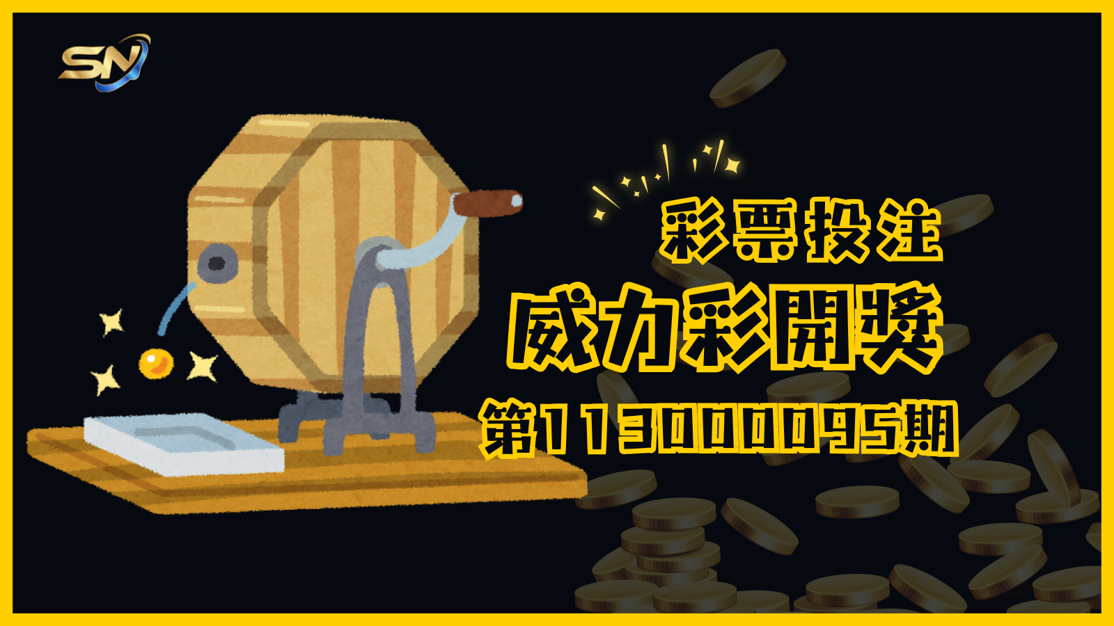 威力彩第113000095期開獎結果揭曉！億萬大獎等著被贏走，趕快拿出您的彩券對獎吧！或許幸運之神正眷顧著您，讓您成為本期的超級億萬得主！