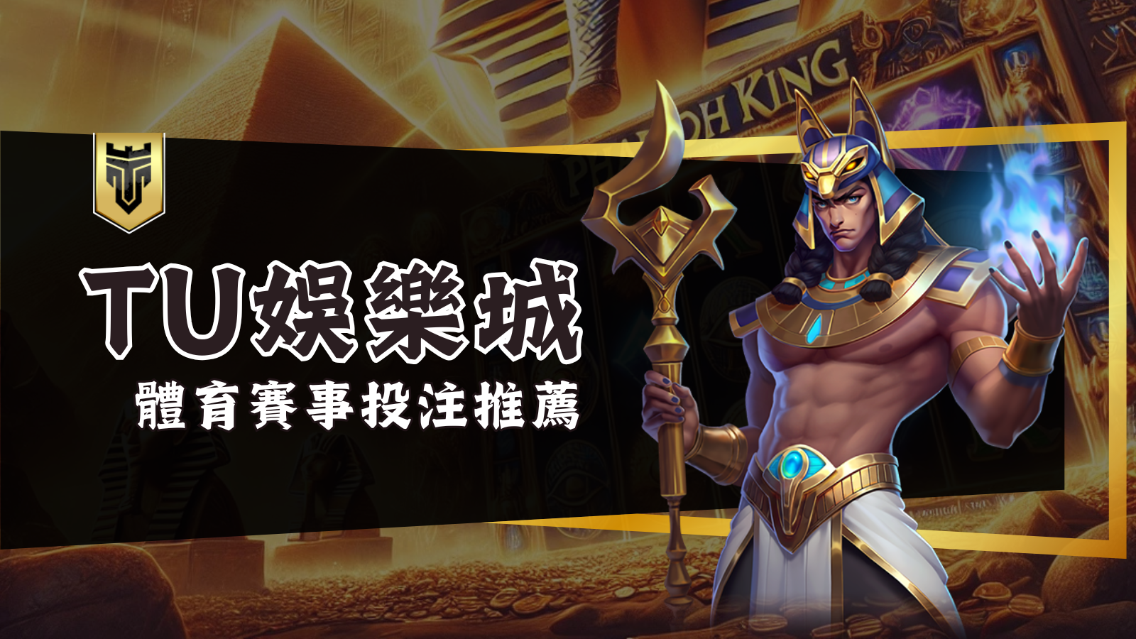 TU娛樂城體育賽事投注推薦：全方位運彩體驗，暢享全球賽事