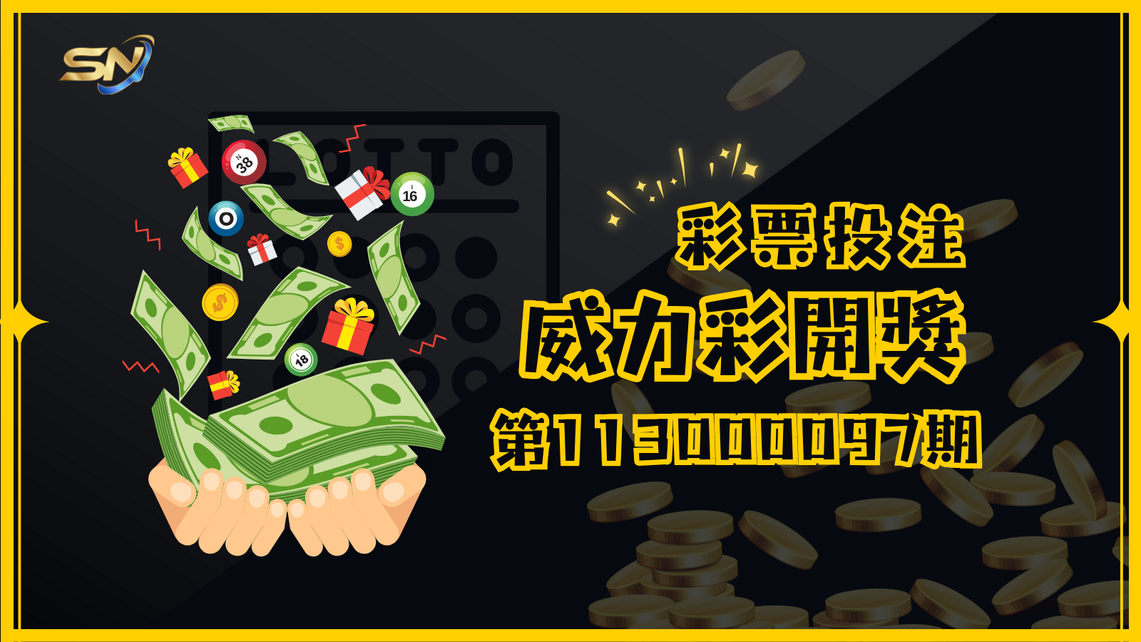 威力彩第113000097期開獎結果出爐！億萬大獎等您來拿，快檢查手中的彩券對獎吧！