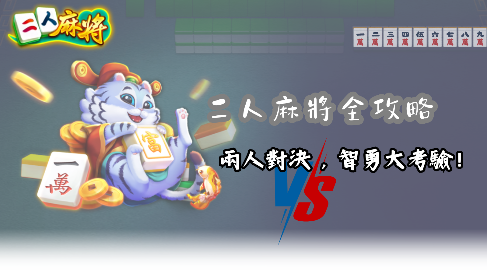 兩人對決，智勇大考驗！二人麻將攻略