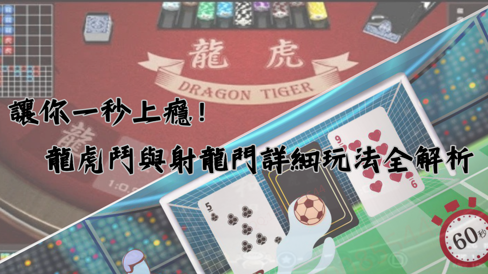 讓你一秒上癮！龍虎鬥與射龍門詳細玩法全解析
