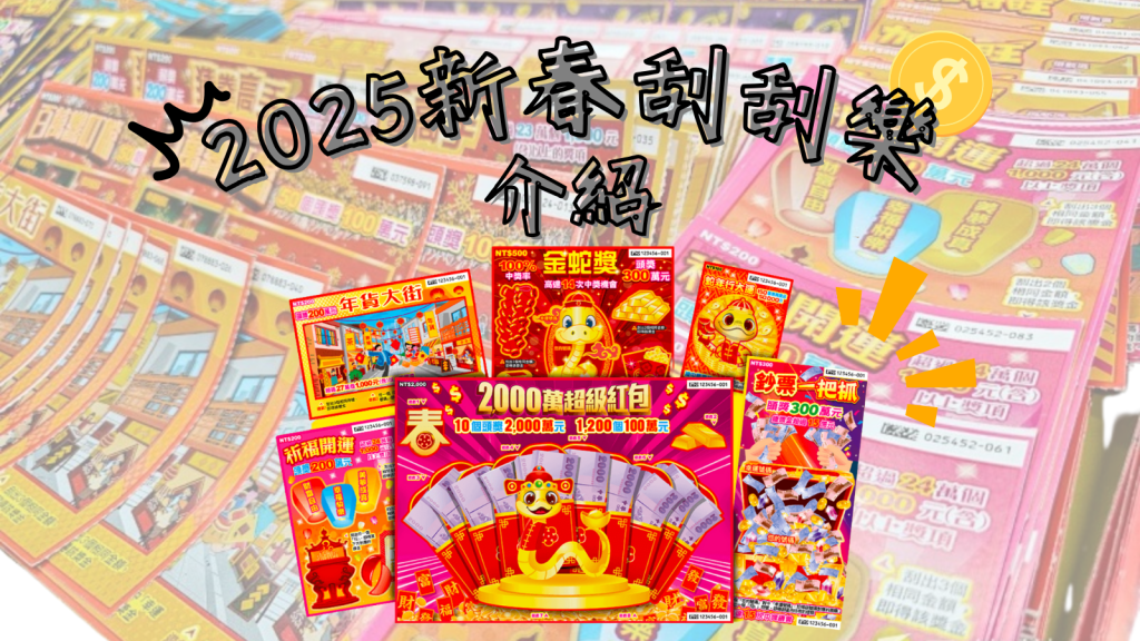 2025新春刮刮樂全攻略:賺大金行大運就是這樣玩!