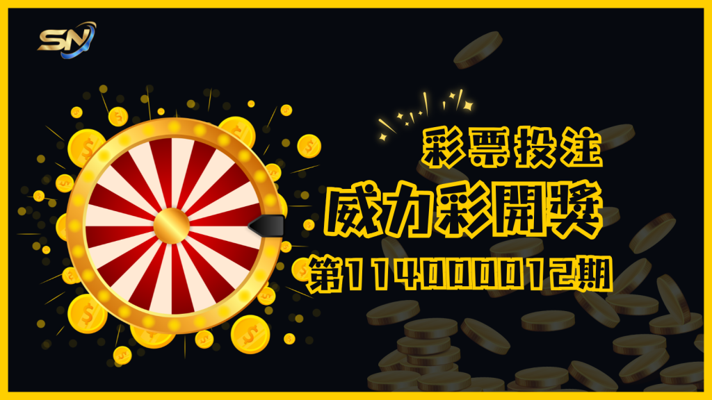威力彩第114000012期開獎結果揭曉！快看看手中的彩券，億萬大獎可能就是您的！