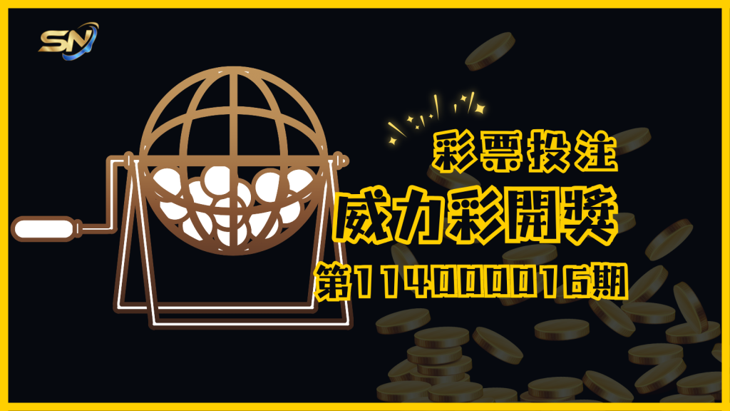 威力彩第114000016期開獎結果揭曉！快看看手中的彩券，億萬大獎可能就是您的！
