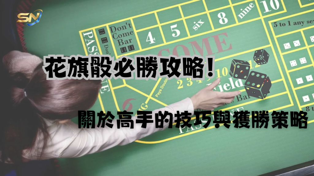 花旗骰必勝攻略!關於高手技巧與獲勝策略