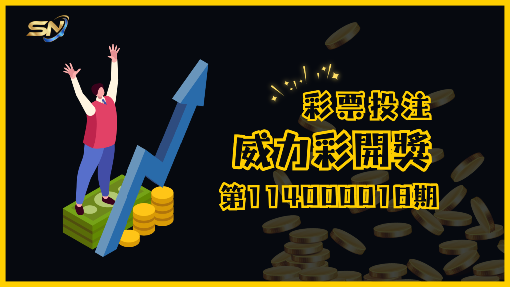 威力彩第114000018期開獎結果揭曉！快看看手中的彩券，億萬大獎可能就是您的！